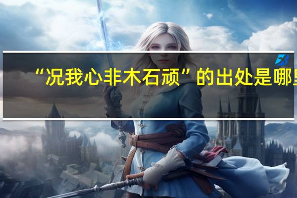 “况我心非木石顽”的出处是哪里