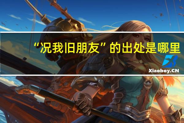 “况我旧朋友”的出处是哪里