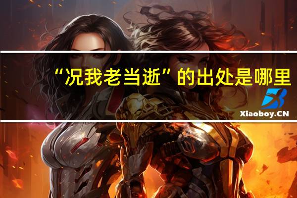 “况我老当逝”的出处是哪里
