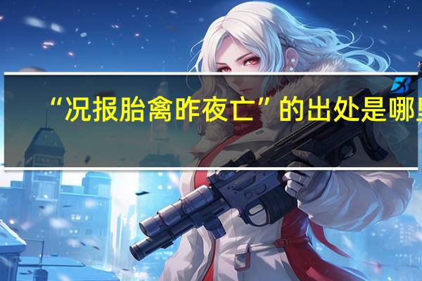 “况报胎禽昨夜亡”的出处是哪里