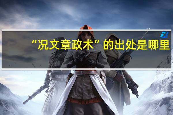 “况文章政术”的出处是哪里