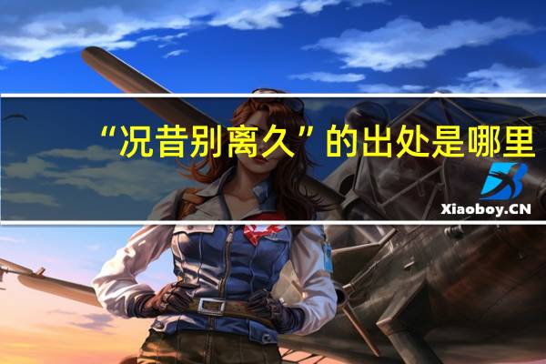 “况昔别离久”的出处是哪里
