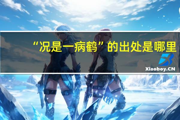 “况是一病鹤”的出处是哪里