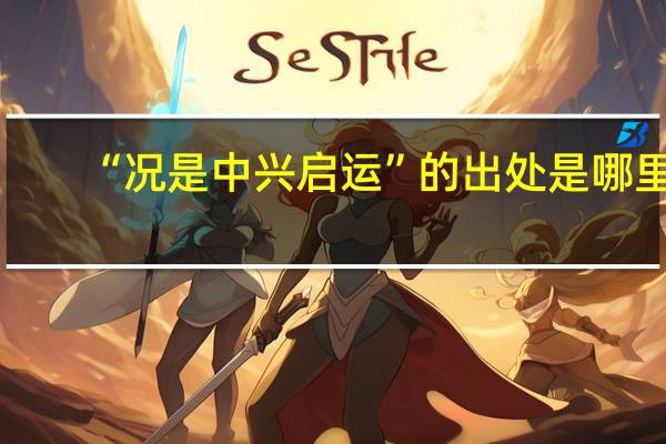 “况是中兴启运”的出处是哪里
