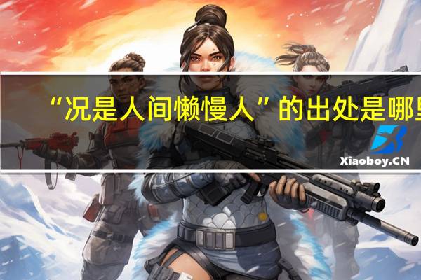 “况是人间懒慢人”的出处是哪里