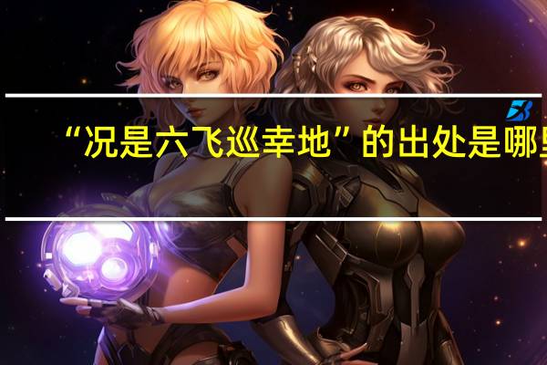 “况是六飞巡幸地”的出处是哪里