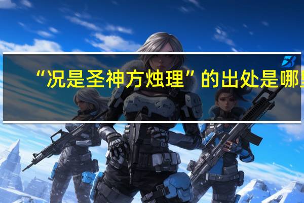 “况是圣神方烛理”的出处是哪里