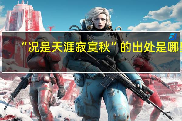 “况是天涯寂寞秋”的出处是哪里