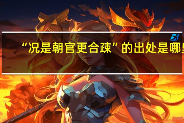 “况是朝官更合疎”的出处是哪里