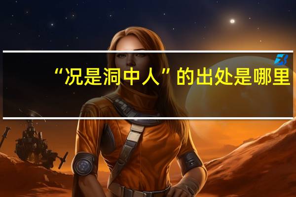 “况是洞中人”的出处是哪里