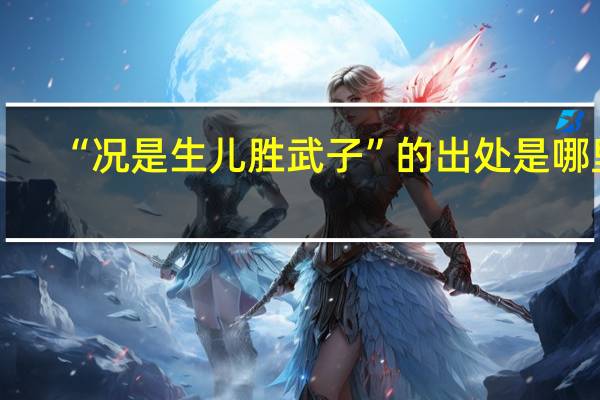 “况是生儿胜武子”的出处是哪里