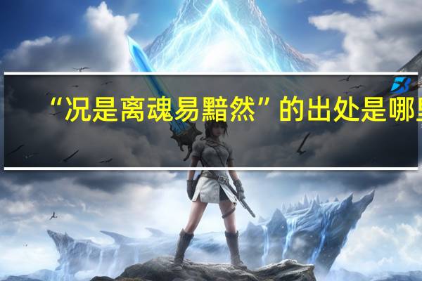 “况是离魂易黯然”的出处是哪里