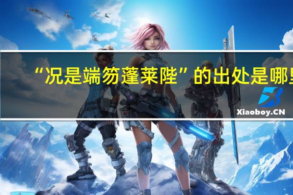 “况是端笏蓬莱陛”的出处是哪里