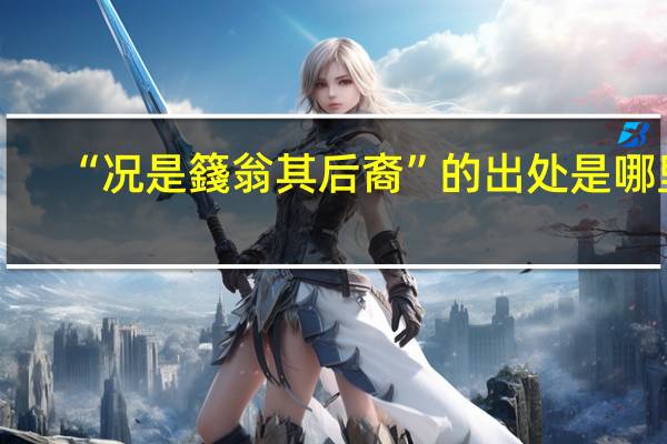 “况是籛翁其后裔”的出处是哪里