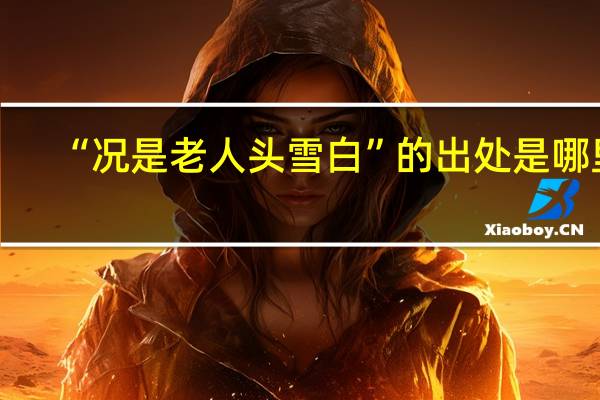 “况是老人头雪白”的出处是哪里