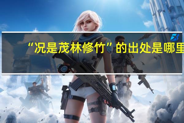 “况是茂林修竹”的出处是哪里