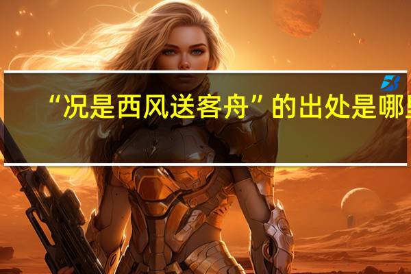 “况是西风送客舟”的出处是哪里