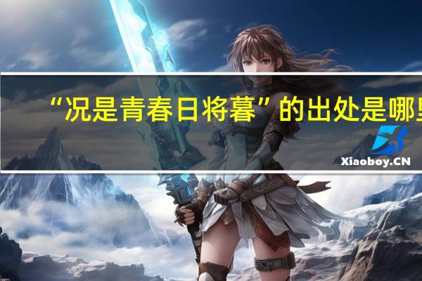 “况是青春日将暮”的出处是哪里