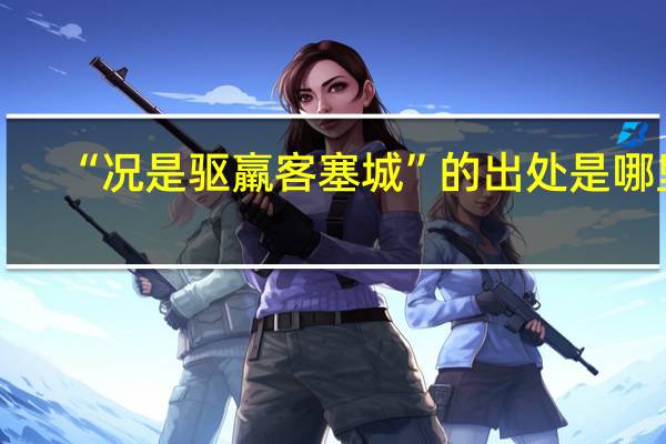“况是驱羸客塞城”的出处是哪里