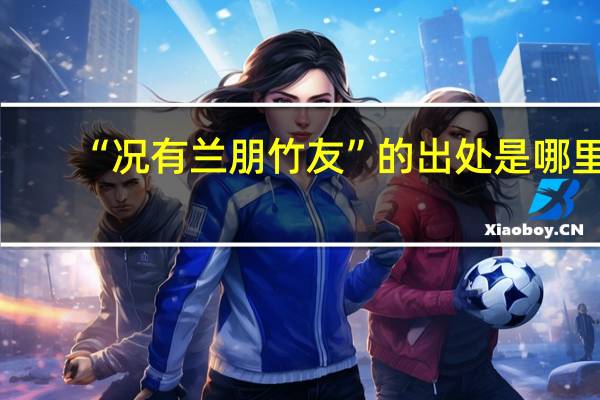 “况有兰朋竹友”的出处是哪里