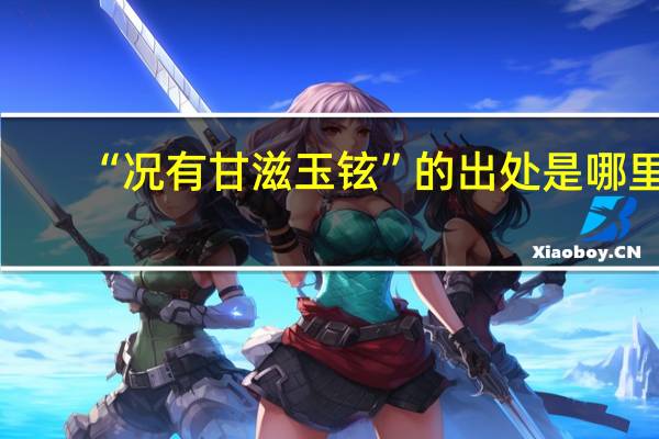 “况有甘滋玉铉”的出处是哪里