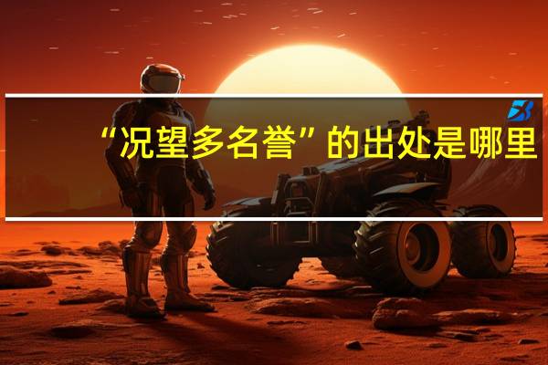 “况望多名誉”的出处是哪里