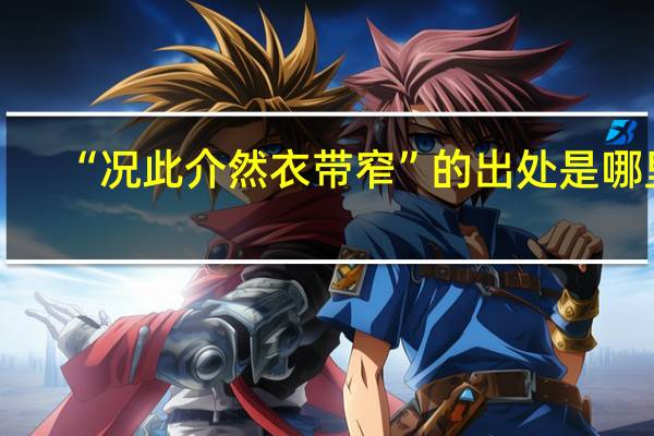 “况此介然衣带窄”的出处是哪里