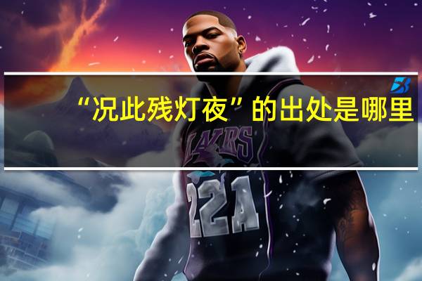 “况此残灯夜”的出处是哪里