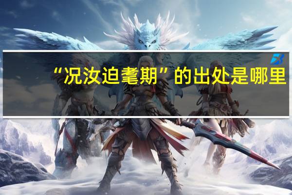 “况汝迫耄期”的出处是哪里