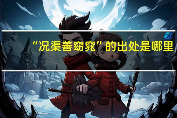 “况渠善窈窕”的出处是哪里