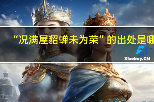 “况满屋貂蝉未为荣”的出处是哪里