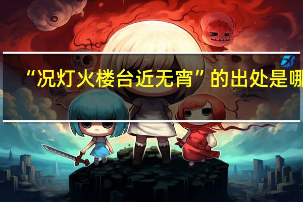 “况灯火楼台近无宵”的出处是哪里