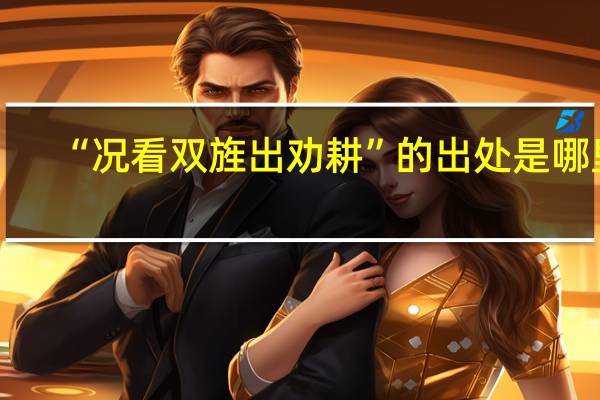 “况看双旌出劝耕”的出处是哪里