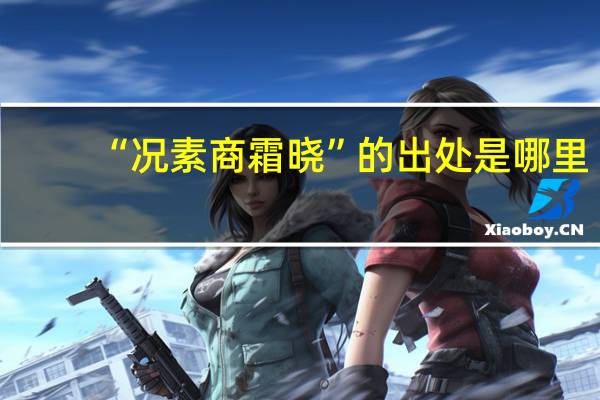 “况素商霜晓”的出处是哪里