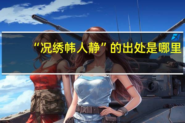 “况绣帏人静”的出处是哪里