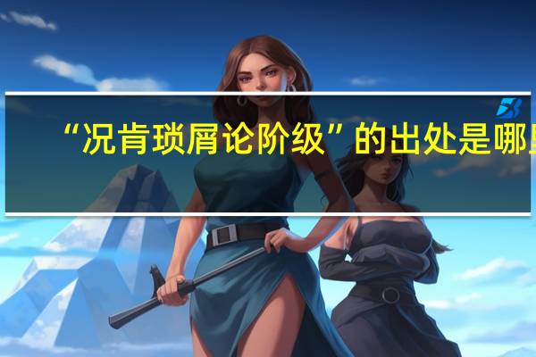 “况肯琐屑论阶级”的出处是哪里