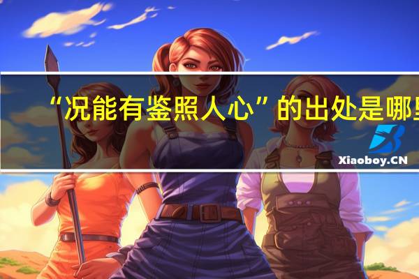 “况能有鉴照人心”的出处是哪里