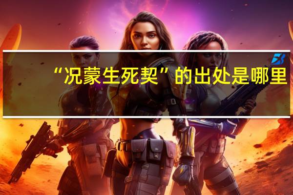 “况蒙生死契”的出处是哪里