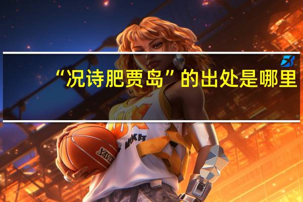 “况诗肥贾岛”的出处是哪里