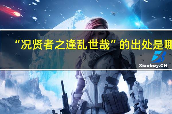 “况贤者之逢乱世哉”的出处是哪里