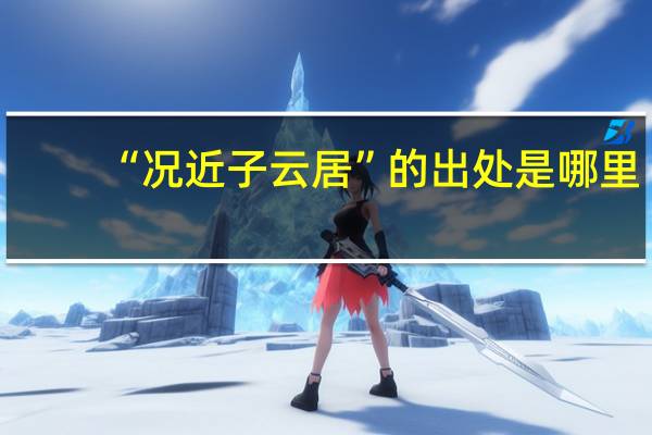 “况近子云居”的出处是哪里