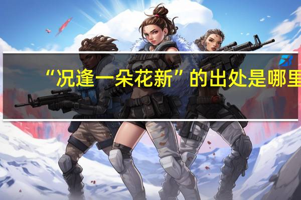 “况逢一朵花新”的出处是哪里