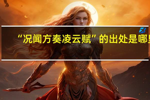 “况闻方奏凌云赋”的出处是哪里