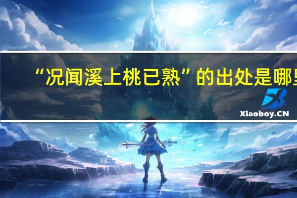 “况闻溪上桃已熟”的出处是哪里
