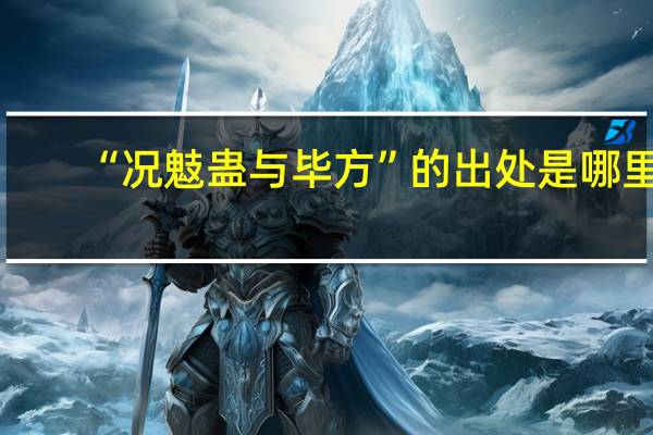 “况鬾蛊与毕方”的出处是哪里