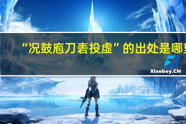 “况鼓庖刀砉投虚”的出处是哪里