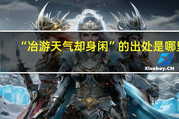 “冶游天气却身闲”的出处是哪里