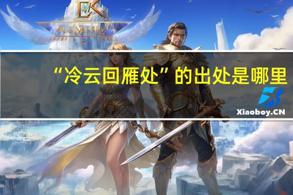 “冷云回雁处”的出处是哪里