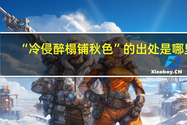 “冷侵醉榻铺秋色”的出处是哪里