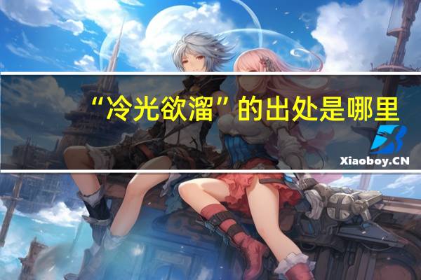 “冷光欲溜”的出处是哪里